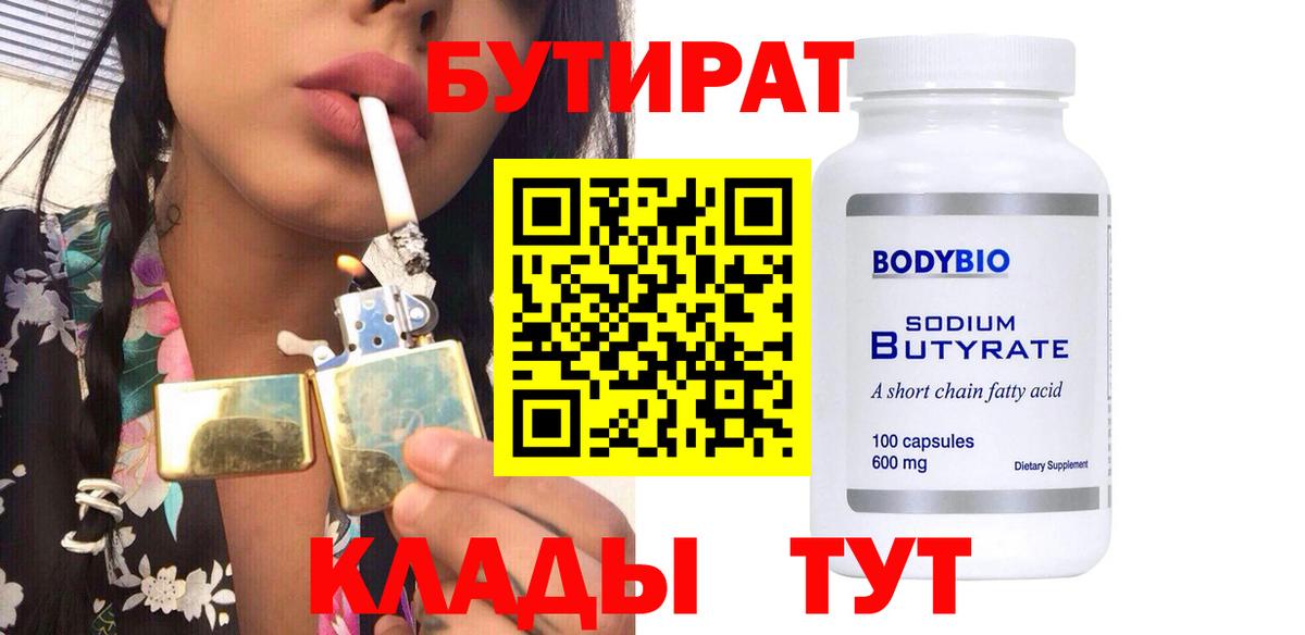Луховицы  БУТИРАТ 99%  Вход с VPN 