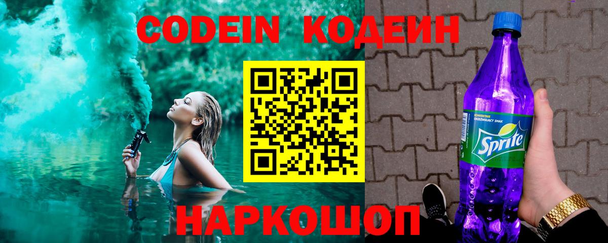 Кодеин Purple Drank Луховицы